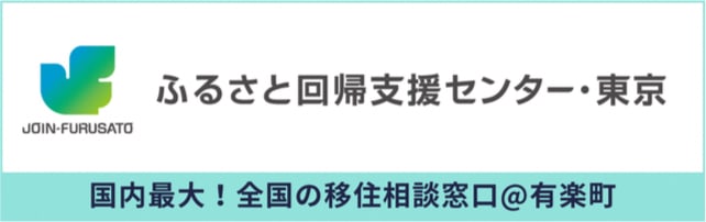 ふるさと回帰支援センター