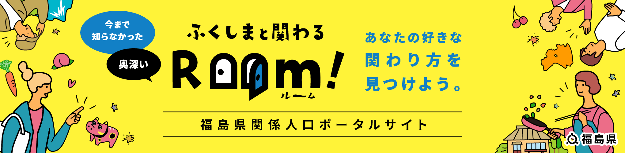 福島県関係人口ポータルサイト ふくしまと関わる Room!