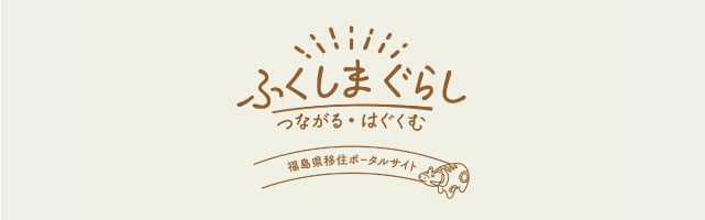 ふくしまぐらし