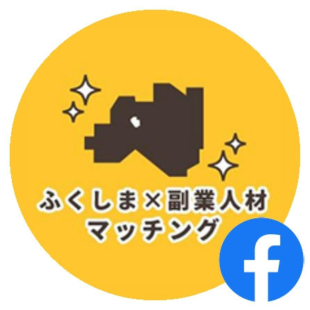 ふくしま×副業人材 マッチング Facebook