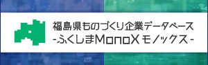 福島県ものづくり企業データベース「ふくしまMonoX」